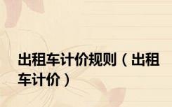 出租车计价规则（出租车计价）