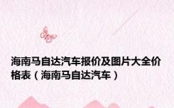 海南马自达汽车报价及图片大全价格表（海南马自达汽车）
