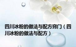 四川冰粉的做法与配方窍门（四川冰粉的做法与配方）