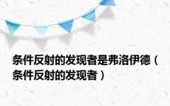 条件反射的发现者是弗洛伊德（条件反射的发现者）