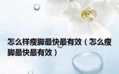怎么样瘦脚最快最有效（怎么瘦脚最快最有效）