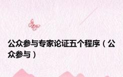 公众参与专家论证五个程序（公众参与）