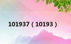 101937（10193）