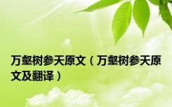 万壑树参天原文（万壑树参天原文及翻译）