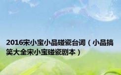 2016宋小宝小品碰瓷台词（小品搞笑大全宋小宝碰瓷剧本）