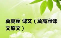 莫高窟 课文（莫高窟课文原文）