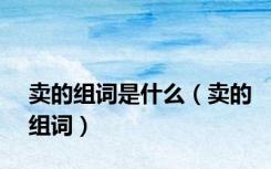 卖的组词是什么（卖的组词）