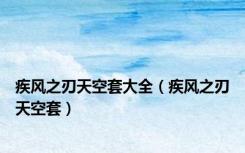 疾风之刃天空套大全（疾风之刃天空套）