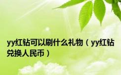 yy红钻可以刷什么礼物（yy红钻兑换人民币）