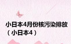 小日本4月份核污染排放（小日本4）