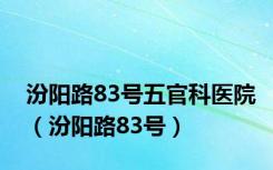 汾阳路83号五官科医院（汾阳路83号）