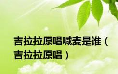 吉拉拉原唱喊麦是谁（吉拉拉原唱）