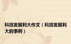 科技发展利大作文（科技发展利大的事例）