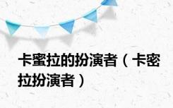 卡蜜拉的扮演者（卡密拉扮演者）