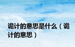 诡计的意思是什么（诡计的意思）