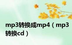 mp3转换成mp4（mp3转换cd）