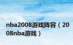 nba2008游戏阵容（2008nba游戏）