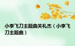 小李飞刀主题曲关礼杰（小李飞刀主题曲）