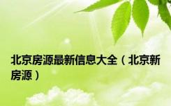 北京房源最新信息大全（北京新房源）