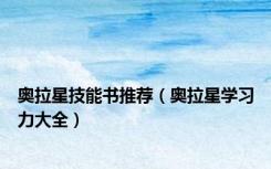 奥拉星技能书推荐（奥拉星学习力大全）