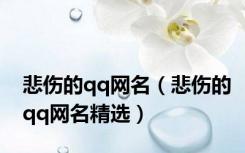 悲伤的qq网名（悲伤的qq网名精选）