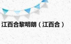 江百合黎明朗（江百合）