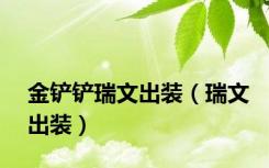 金铲铲瑞文出装（瑞文出装）