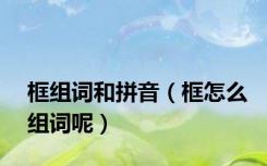 框组词和拼音（框怎么组词呢）