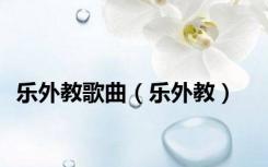 乐外教歌曲（乐外教）