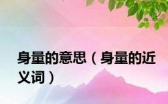 身量的意思（身量的近义词）