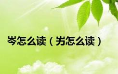 岑怎么读（屴怎么读）