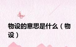 物设的意思是什么（物设）
