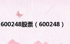 600248股票（600248）