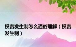 权责发生制怎么通俗理解（权责发生制）