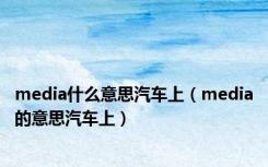 media什么意思汽车上（media的意思汽车上）