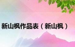 新山枫作品表（新山枫）