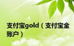 支付宝gold（支付宝金账户）