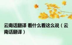 云南话翻译 看什么看这么说（云南话翻译）