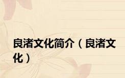 良渚文化简介（良渚文化）