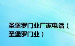 圣堡罗门业厂家电话（圣堡罗门业）