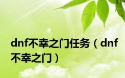 dnf不幸之门任务（dnf不幸之门）