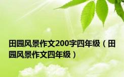 田园风景作文200字四年级（田园风景作文四年级）