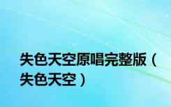 失色天空原唱完整版（失色天空）