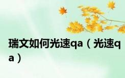 瑞文如何光速qa（光速qa）