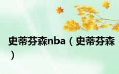 史蒂芬森nba（史蒂芬森）