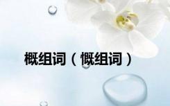 概组词（慨组词）