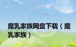 魔乳家族网盘下载（魔乳家族）