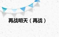 再战明天（再战）