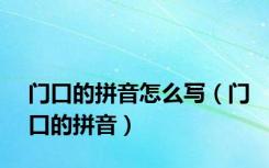 门口的拼音怎么写（门口的拼音）