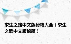 求生之路中文版秘籍大全（求生之路中文版秘籍）